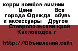 керри комбез зимний 134 6 › Цена ­ 5 500 - Все города Одежда, обувь и аксессуары » Другое   . Ставропольский край,Кисловодск г.